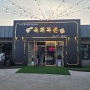 벌리식육식당 이미지