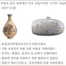 14회 한국사능력검정시험 고급 21번 해설(분청 사기)