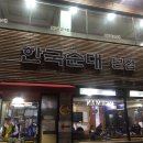 양재동 맛집 한국순대 방문기