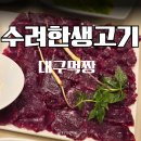 우아한뭉티기 | 대구 뭉티기 맛집 고급스러웠던 수려한생고기