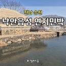 주문 민박 | 아이와 떠난 순천 낙안읍성 여행 1박2일 코스｜연지민박·향토음식점 솔직후기