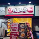 라홍방마라탕 의정부동오점 이미지