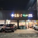 광주 용봉동 맛집 오리고기 불고기가 전문인 오리궁뎅이