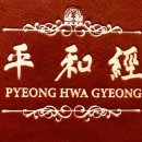 평화경 / 平和經 / Pyeong Hwa Gyeong - 118 - 7. 사랑으로 이뤄진 모든 존재는 구형 이미지