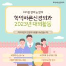 [공지] 미추홀구 지역주민과 건강과 사랑을 나눈 학익바른신경외과의 2023년 대외활동 모음