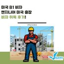 카엔지니어 | [B] 엔지니어 미국 출장비자 취득후기