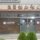 토종한의원