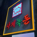신도림 맛집 구워주는 고깃집 사계녹돈