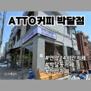 [안양]박달동 카페 &#34;ATTO커피 박달점&#34; 24시간 카페라니!!