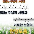 변찮는 주님의 사랑과 - 찬송가 270장 이미지