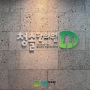 청솔한의원 이미지