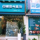 [서구 풍암동] 부담 없이 가볍게 술 한잔하기 좋은 아담한 새내기 계절음식 전문점 다해 한식 포차 방문...