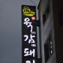 마석맛집 육감돼지 제대로굽는집