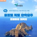 울릉도잠자리투어 | 부모님 효도 관광·친구 모임 1순위! 몸만 가면 되는 울릉도·독도 완벽 일주, 왜 투어트리일까?