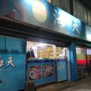 해천횟집 | 청주 영동 횟집 코스요리 잘 나오는 해천일식