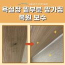 욕실장 부분수리 복원 보수, 망가진 하부장 감쪽같이! 광명 후기