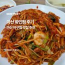마산 화인찜 솔직후기 마산 해물찜 아귀찜은 여기가 끝판왕