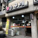 또바기 수구레