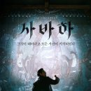 사바하 티스토리