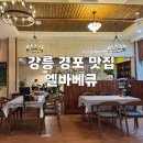 경포비치 | 강릉 분위기 좋은 경포 맛집 엘바베큐(메뉴 추천, 와인, 콤보 3)