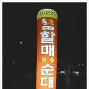 통큰할매토종순대국 이미지
