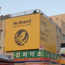노브랜드 경동시장점