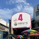 회도락횟집 | 강릉 중앙시장맛집 놀랄호떡 회도락횟집 극성수기 주말 웨이팅 후기