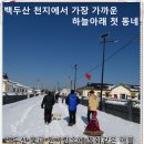 2017년 백두산 겨울 투어 이미지