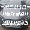 청주자동차부분정비공업사 이미지