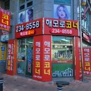 해모로코너공인중개사사무소 이미지