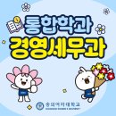 01-1 회계사무원 양성과정 | 4차 산업시대에 적합한 경영과 세무 분야를 아우르는 핵심 인재 양성의 경영세무과