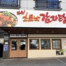와우감자탕 | 성성동 감자탕 맛집 찾았다… 국물 미쳤던 와우소문난감자탕 후기