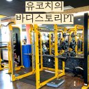 유코치 PT | 사가정PT 유코치의 바디스토리PT 용마산역 피티샵 후기