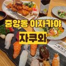 [안산맛집] 중앙동 프라이빗 이자카야 자쿠와, 초밥 가라아게 후기