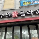 수연플라워 이미지