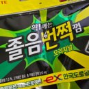졸음운전이 걱정된다면? 롯데 졸음번쩍껌 솔직 후기