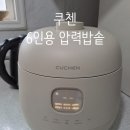 삼광전력 | 쿠첸 6인용 압력밥솥 CRH-TWS0611E