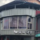 삼화다방 - 산청군 생초로 43 | 삼화다방