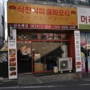 식전식미중화요리