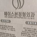 에이스본정형외과의원 이미지