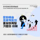 문화예술원 | [한국장애인문화예술원]2024 장애예술 활성화 지원사업 보조사업자 대상 홍보마케팅 교육 후기