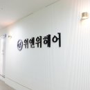 위헤어(we hair)