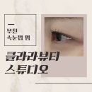 클라라뷰티스튜디오 | 부천 속눈썹 펌 추천: 클리닉과 펌을 동시에! 속눈썹 펌 장인 ‘클라라뷰티스튜디오’