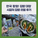 대장길 | 안국 팝업! 김밥대장 시금치 김밥 리얼 후기