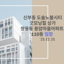 [임장]신부동 도솔노블시티동문굿모닝힐 상가 생두카페/쌍용동 용암마을아파트