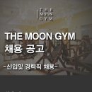 이천시 프리미엄 헬스&PT 센터 ＜더 문 짐＞ 오전 파트 트레이너 구인(최소 수업료 45%~) 이미지