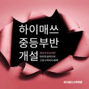 하이매쓰수학학원 | 하이매쓰 중등부반 개설 [안산 수학학원 - 하이매쓰, 중등부수학, 고등부수학]