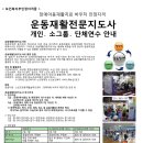 ※보건복지부 인정자격증※ - 운동재활전문지도사[3/4분기 연수안내] - 장애아동재활치료바우처 인정자격 이미지