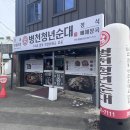 아빠손엄마손순대국 | 장흥 별빛 밤바다 근처 맛집 병천청년순대국 전남 장흥점 솔직후기