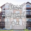 황석산펜션 이미지